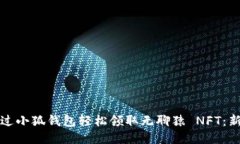 如何通过小狐钱包轻松领