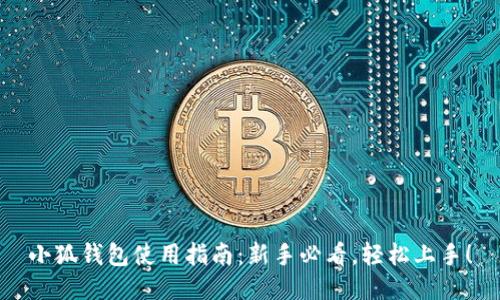 小狐钱包使用指南：新手必看，轻松上手！
