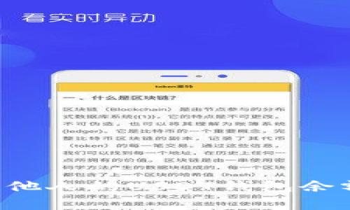 如何查询他人的USDT钱包余额：全解析