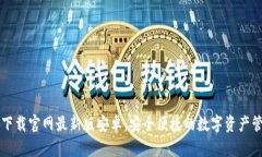 虚拟币钱包下载官网最新