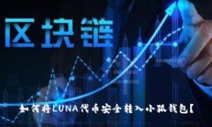 如何将LUNA代币安全转入小