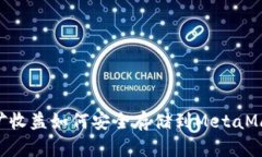 ETH挖矿收益如何安全存储