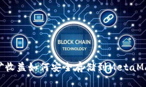 ETH挖矿收益如何安全存储到MetaMask钱包