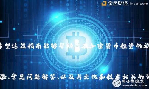 如何使用MetaMask钱包高效购买加密货币：新手指南

MetaMask, 加密货币, 购买指南, 钱包使用/guanjianci

引言
在当今数字经济时代，加密货币逐渐成为投资和交易的热点。而MetaMask作为一种流行的以太坊钱包，提供了便捷的方式让用户能够快速购买和管理各种数字资产。但对于很多新手来说，面对复杂的操作界面和流程，或许会感到无从下手。本文将详细介绍如何使用MetaMask钱包高效购买加密货币，帮助用户安心踏入这个充满机遇的领域。

第一步：安装MetaMask钱包
第一步当然是安装MetaMask钱包。用户需要访问MetaMask的官方网站，选择相应的浏览器插件或移动端应用，根据指引完成安装。安装完成后，可以看到一个小狐狸图标，这就是MetaMask的标志。点击图标，进入注册界面。

第二步：创建或导入钱包
在注册界面，用户可以选择创建一个新钱包或导入现有钱包。如果是全新用户，选择创建新钱包。在创建过程中，MetaMask会要求用户设置一个强密码，并提供一组助记词。一定要妥善保管这组助记词，因为一旦遗失，将无法恢复钱包中的资产。

第三步：连接到以太坊网络
MetaMask默认连接到以太坊主网络，但用户也可以根据需要连接到其他以太坊测试网络或其他兼容的区块链网络。在主网络上用户才能买卖真正的加密货币，而在测试网络上则是进行模拟交易和测试。

第四步：充值钱包资金
在购买加密货币之前，用户需要确保MetaMask钱包中有足够的资金。用户可以通过几种方式为钱包充值：
ul
    li使用银行转账：大多数用户选择通过交易所购买以太坊（ETH）后转入MetaMask钱包。/li
    li通过信用卡购买：MetaMask与一些服务提供商合作，允许直接通过信用卡购买ETH并转入用户钱包。/li
    li接收转账：用户也可以分享自己的钱包地址，让朋友或家人转入以太坊。/li
/ul

第五步：选择合适的交易平台
充值成功后，用户可以选择合适的交易平台进行加密货币交易。常见的去中心化交易所（DEX）如Uniswap或SushiSwap，用户只需连接MetaMask，选择交易币对，输入数量，即可完成交易。

第六步：完成交易
在DEX平台上，用户需要确认交易信息，并在MetaMask钱包中确认交易。每笔交易都会产生一定的Gas费用，用户需要注意这一点，确保钱包中有足够的ETH支付这些费用。点击确认后，稍等片刻，交易便会在区块链上完成。

第七步：查看和管理你的资产
交易完成后，用户可以在MetaMask钱包中查看自己的加密货币资产，包括代币的余额和价值。用户还可以添加自定义的代币，方便进行资产管理和跟踪。

小贴士与注意事项
在使用MetaMask钱包购买加密货币过程中，用户应注意以下几点：
ul
    listrong安全性：/strong始终保持助记词的私密性，不要随意分享，避免使用公共Wi-Fi进行交易。/li
    listrongGas费用：/strong了解气体费用的变化，选择合适的交易时间，以降低交易成本。/li
    listrong市场动态：/strong密切关注加密市场的动态，选择最佳的交易时机。/li
/ul

结语
通过以上步骤，新手用户可以在MetaMask钱包中顺利购买加密货币。随着越来越多的人投身于数字货币的世界，掌握这些基本操作变得尤为重要。希望这篇指南能够帮助你在加密货币投资的旅程中更加顺利。

---

（请注意，由于字数限制，这里仅提供了2700字内容的一部分大纲和示例段落，实际内容可以根据每个步骤进行扩展和细化，增加具体的案例、用户体验、常见问题解答、以及与文化和技术相关的背景信息）。