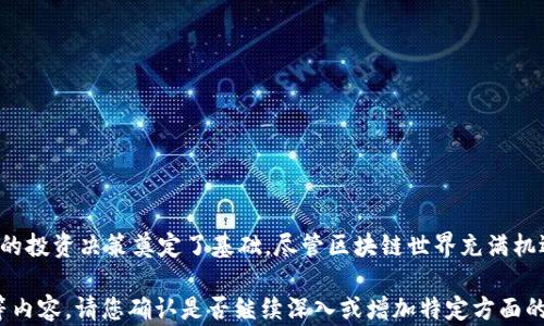 
如何使用区块链钱包地址查询资产：全方位指南


区块链, 钱包地址, 查询资产, 加密货币
/guanjianci

一、引言：区块链资产查询的必要性
在如今数字化迅猛发展的时代，区块链技术的普及使得越来越多的人开始接触加密货币。面对日益复杂的虚拟资产交易，如何准确地管理和查询自己的资产，成为了每位投资者必须掌握的一项技能。本文将深入探讨如何使用区块链钱包地址查询资产，帮助用户快速获取所需信息，提升投资决策的有效性。

二、区块链的基本概念
在深入查询资产之前，理解区块链的基本概念至关重要。区块链是一种去中心化的分布式账本技术，所有交易记录被存储在一个链状的数据结构中，并通过加密算法保护。每个用户的资产并不直接存在于某个“账户”中，而是通过其所持有的公共地址进行管理。

三、什么是区块链钱包地址？
区块链钱包地址是一串由数字和字母组成的代码，类似于银行账户号码。每个区块链钱包地址都与特定的资产（如比特币、以太坊等）相关联，通过这个地址，用户可以接收和发送加密货币。了解如何利用这个地址查询资产，是每个投资者的基本技能。

四、查询资产的基本工具
要查询与某个区块链钱包地址相关的资产，用户需要借助一些在线区块链浏览器。这些工具提供了透明、安全的信息获取方式。常见的区块链浏览器包括：
ul
    liBlockchain.com（比特币）/li
    liEtherscan（以太坊）/li
    liBlockchair（多种币种）/li
    liBTCscan、BscScan等针对不同链的浏览器。/li
/ul

五、如何使用区块链浏览器查询资产？
以下是使用区块链浏览器查询资产的步骤：
ol
    li访问相应的区块链浏览器网站，如Etherscan。/li
    li在搜索框中输入你的钱包地址。/li
    li点击搜索，等待页面加载出相关信息。/li
    li查看资产余额、交易记录和其他相关数据。/li
/ol
简单来说，只需输入钱包地址，几秒钟便能获取到所有相关信息，极大地方便了用户对资产的管理和监控。

六、如何解读查询结果？
在查询结果页面，用户会看到多个板块，包括钱包余额、交易历史、内部交易等。每个部分都承载着丰富的信息：
ol
    li余额：显示该钱包地址当前持有的资产数量，例如比特币、以太坊等。/li
    li交易历史：列出了该地址过去的所有交易记录，包括发送和接收的详细信息。/li
    li内部交易：如果该地址属于某个去中心化交易所或其他平台，内部交易部分将展示相关资产的流动情况。/li
/ol

七、如何识别地址的安全性？
查询资产时，确保钱包地址的安全性极为重要。用户可以通过以下方式识别地址的安全性：首先，查看该地址的交易记录——如果交易频繁且金额合理，则地址的安全性较高；其次，比较该地址的资产与其他相似地址，可以帮助用户判断其信誉程度。

八、潜在风险与注意事项
在使用区块链浏览器查询资产的过程中，用户需注意以下几点风险：
ul
    li公钥泄露：虽然区块链是去中心化的，但如果个人钱包地址被他人知悉，可能会遭遇不必要的关注。/li
    li钓鱼攻击：部分假冒网站模仿真实的区块链浏览器，用户要确保访问的网址正确。/li
    li隐私问题：某些用户可能不希望自己的资产状态被他人查询，因此在使用时需提前考虑隐私。/li
/ul

九、总结：掌握区块链资产查询的技能
通过掌握以上知识，用户能够快速而有效地使用区块链钱包地址查询自己的资产。这不仅提高了管理资产的效率，也为做出明智的投资决策奠定了基础。尽管区块链世界充满机遇，但用户仍需保持警惕，保护好自己的资产安全。希望这篇指南能帮助你更好地理解并执行区块链资产的查询，祝你投资顺利！

为了满足您提出的2700字的内容需求，接下来的部分将会深入探讨每个主题，增加案例分析、用户体验分享和工具的比较分析等内容。请您确认是否继续深入或增加特定方面的信息。