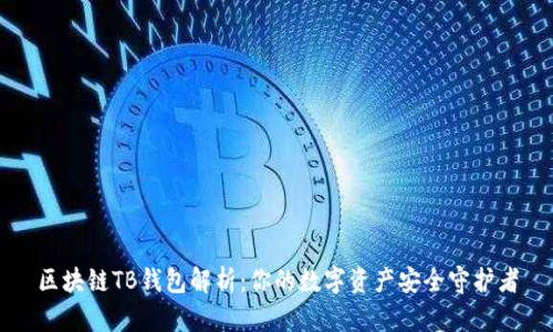 区块链TB钱包解析：你的数字资产安全守护者