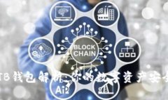 区块链TB钱包解析：你的数