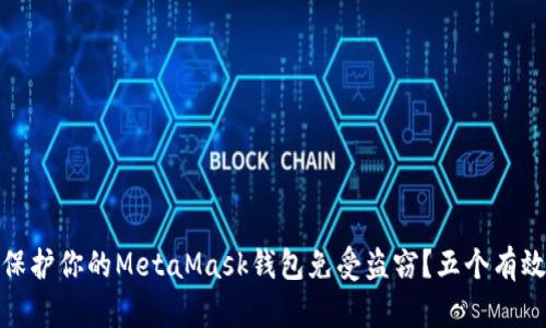 如何保护你的MetaMask钱包免受盗窃？五个有效策略