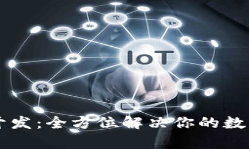 区块链轻钱包开发：全方位解决你的数字货币管理痛点