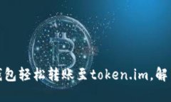 如何用以太坊钱包轻松转