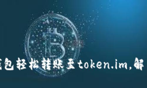 如何用以太坊钱包轻松转账至token.im，解决你的转账困扰