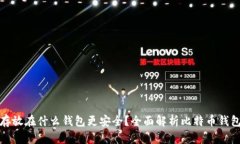 比特币存放在什么钱包更