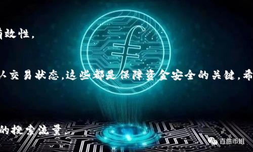 钱包的USDT怎么转到交易所？详细操作指南与常见问题解答

USDT, 钱包, 交易所, 转账/guanjianci

引言：为什么需要将USDT转到交易所？
USDT（Tether）是一种与美元挂钩的稳定币，在数字货币交易中得到了广泛应用。如果你持有USDT的钱包，并希望通过交易所进行数字货币的买卖，了解如何将其安全地转账至交易所是至关重要的一步。本文将为您详细介绍转账的具体步骤、注意事项，以及常见问题的解答。

第一步：选择合适的交易所
在开始转账之前，首先需要选择一个可靠的交易所。常见的交易所包括币安、火币、OKEx等。在选择时，可以考虑以下几个因素：
ul
li交易所的安全性：查阅用户点评和安全记录。/li
li交易对的种类：确保所需的交易对能够在该平台上交易。/li
li手续费：不同交易所对转账和交易的手续费各不相同。/li
li用户体验：界面的友好程度和客服的支持。/li
/ul

第二步：获取交易所的USDT充值地址
一旦选择了交易所，您需要在交易所账户中找到USDT的充值地址。通常，该步骤可以在“资产”或“充值”板块找到。请按以下步骤操作：
ol
li登录到您的交易所账户。/li
li找到“资产”或“余额”页面。/li
li选择USDT，并点击“充值”按钮。/li
li系统会自动生成一串充值地址，请务必核对该地址的类型（例如，ERC20、TRC20等）。/li
/ol

第三步：在钱包中发起转账
接下来，您需要在您的数字钱包中发起USDT的转账。以下是一般的操作流程：
ul
li打开您的数字钱包，如MetaMask、TronLink等。/li
li选择USDT，并点击“发送”或“转账”。/li
li在“接收地址”框中粘贴从交易所获得的充值地址。/li
li输入您希望转账的USDT数量。/li
li确认交易信息无误后，点击“确认”或“发送”。/li
/ul

第四步：确认转账状态
转账发起后，您可以通过以下步骤确认其状态：
ol
li在钱包中查看交易记录，确认交易已完成。/li
li在交易所查看您账户的USDT余额，通常充值会有一个确认时间。/li
li若长时间未到账，请查看交易是否成功，或联系交易所的客服进行查询。/li
/ol

常见问题解答
在转账过程中，用户可能会遇到一些常见问题。以下是我们整理的一些问题和解答：

h4Q1：转账需要多长时间？/h4
A1：转账的处理时间取决于区块链的确认时间。一般情况下，ERC20转账可能需要几分钟到数十分钟，而TRC20转账速度较快，通常在几分钟内完成。

h4Q2：我可以使用不同网络转账吗？/h4
A2：不可以。务必确认发送和接收的网络一致。比如，如果您正在使用ERC20网络，接收地址也必须是ERC20地址，反之亦然。

h4Q3：如果我输错地址怎么办？/h4
A3：如果您错误地转账至一个无效地址，通常是无法找回的。因此，在进行转账前，一定要仔细核对地址，并确认其有效性。

结论：安全审慎，安心转账
将USDT从钱包转移至交易所是数字货币交易的重要步骤。整个过程中，确保地址正确、选择可靠的交易所、及时确认交易状态，这些都是保障资金安全的关键。希望本指南能帮助您顺利完成USDT的转账，让您在数字货币的世界中畅行无阻。

如有进一步的问题，欢迎您留言或咨询专业人士。祝您交易顺利！ 

此内容大纲及详细信息将确保读者清晰理解如何将钱包中的USDT成功转移至交易所，同时满足的需求，吸引更多的搜索流量。