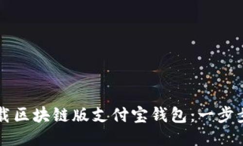 如何注册与下载区块链版支付宝钱包：一步步教你轻松上手