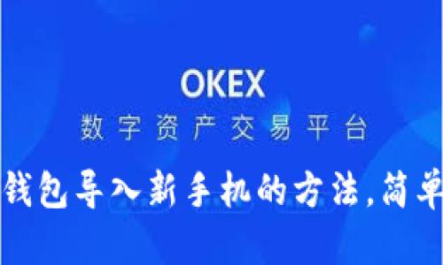 小狐钱包导入新手机的方法，简单易懂