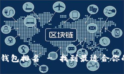 2023年世界比特币钱包排名 - 找到最适合你的数字资产管理工具