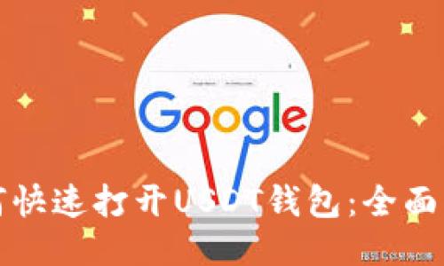 如何快速打开USDT钱包：全面指南