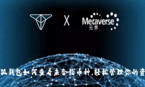 小狐钱包如何查看未合约币种，轻松管理你的资产