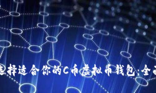 如何选择适合你的C币虚拟币钱包：全面指南
