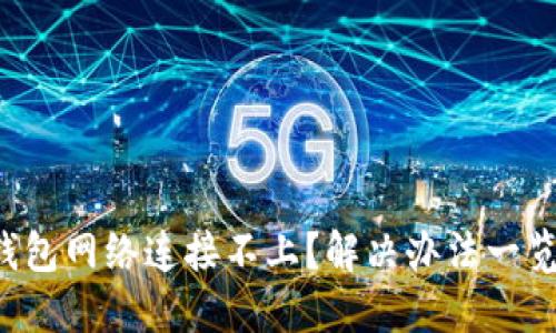 小狐钱包网络连接不上？解决办法一览无遗！