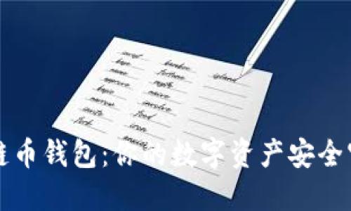 区块链币钱包：你的数字资产安全守护者