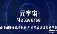 如何安全删除小狐钱包账