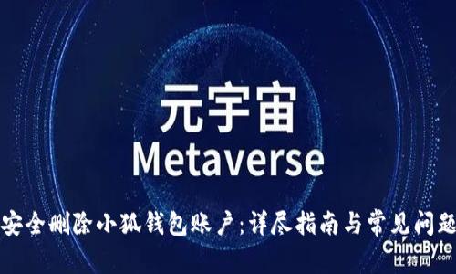 如何安全删除小狐钱包账户：详尽指南与常见问题解答