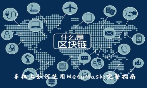 手机上如何使用MetaMask：完整指南