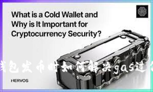 比特派钱包发币时如何解决gas过低的问题