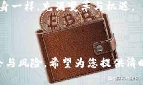   了解区块链钱包股价背后的投资机会与风险 / 

 guanjianci 区块链, 钱包, 股价, 投资机会 /guanjianci 

---

一、引言

随着区块链技术的飞速发展，区块链钱包逐渐成为投资者和数字货币爱好者的重要工具。然而，在这个快速变化的市场中，很多人对区块链钱包相关公司的股价走势感到困惑。本篇文章将深入探讨区块链钱包的股价现状，帮助投资者理解其中的机会与风险。

二、区块链钱包的基本概念

在深入股价之前，首先我们需要明白什么是区块链钱包。区块链钱包是存储、管理和交易数字货币的工具，主要分为热钱包和冷钱包两大类。热钱包通过互联网连接，便于使用和交易，而冷钱包则是离线存储，安全性更高。

随着比特币和其他加密货币的流行，区块链钱包的市场需求也在不断增加。随着用户数量的增加，相关公司的股价也随之变化，成为投资者关注的焦点。

三、区块链钱包公司的股价影响因素

区块链钱包的股价受多种因素影响，以下几个方面尤为重要：

h41. 市场趋势/h4
区块链和加密货币市场的整体趋势直接影响区块链钱包公司的业务表现和股价。例如，当比特币价格上升时，许多投资者会选择购买和使用钱包，进而提升相关公司的收入和股价。

h42. 技术创新/h4
区块链行业革命性的技术创新，如闪电网络、去中心化金融（DeFi）等，都会影响钱包公司的竞争能力，从而影响股价。技术越先进，该公司在市场上的竞争力就越强，可能引起投资者关注。

h43. 法规监管/h4
各国对区块链和加密货币的监管政策也会影响股价。如果监管政策宽松，市场会更活跃；反之，如果政策收紧，则可能对投资者情绪产生负面影响。

h44. 用户信任与安全性/h4
用户对钱包的信任程度和公司的安全措施同样是股价的重要影响因素。一旦发生安全事件，用户流失和负面口碑会直接导致股价下跌。

四、当前区块链钱包公司的股价状况

近年来，区块链钱包公司纷纷上市，股价表现不一。一些公司如Coinbase、Kraken等已经在股市中占据了一席之地。我们将通过具体案例分析其股价的波动。

h41. Coinbase的股价历史 /h4
作为全球最大的加密货币交易平台之一，Coinbase的股价受到了极大的关注。2021年，Coinbase以其首发价的交易吸引了大量投资者，但随着市场波动，加之市场情绪变化，股价也经历了显著的起伏。这一案例显示了如何快速变化的市场环境影响着投资决策。

h42. 其他区块链钱包相关公司的表现/h4
除了Coinbase，Kraken等其他公司也值得关注。它们在市场中分别以不同的战略定位，吸引了特定用户群体，从而影响各自的股价表现。例如，Kraken通过增强技术安全保护措施，提升用户信任感，实现了稳定的用户增长和股价升值。

五、投资区块链钱包股票的机会与风险

虽然区块链钱包股票存在投资机会，但同样也伴随着风险。以下是一些主要的考虑因素，以帮助投资者做出明智的决策。

h41. 投资机会/h4
由于区块链技术的广泛应用，相关公司的成长潜力巨大，许多投资者因此对区块链钱包产生了投资兴趣。同时，随着金融科技的不断发展，市场未来可能会出现更多创新业务，为投资者带来新的机会。

h42. 漂浮的风险/h4
另一方面，区块链市场的不确定性高，价格波动幅度大，投资者需谨慎应对。此外，技术风险和法规风险也会直接影响公司股价，选择投资时需做好充分的市场调研与风险评估。

六、如何判断区块链钱包公司的股价走势

为了更有效地判断区块链钱包公司的股价走势，建议投资者从以下几个方面入手：

h41. 财务报表分析/h4
分析公司的财务报表，包括收入、利润、现金流等，可以帮助你更直接地了解公司的经营状况和盈利能力。

h42. 市场情绪观察/h4
观察市场的整体情绪、资金流入流出情况，利用社交媒体和新闻热点跟进投资者情绪，这将有助于判断股价的短期走势。

h43. 技术分析工具/h4
利用图表分析和技术指标，帮助预测未来股价走势。例如，移动平均线、相对强弱指标（RSI）等技术工具，可以为投资者提供有效的决策依据。

七、总结与展望

综上所述，区块链钱包的股价波动受多重因素影响，投资者在判断时需综合考虑市场趋势、公司财务状况和技术进步等。尽管市场机会与风险并存，但对于愿意投入时间和精力进行研究的投资者而言，仍有不少值得探索和投资的机会。

随着区块链技术不断成熟，未来对区块链钱包公司的需求将持续增长。因此，对相关股票的投资也将如同这项技术本身一样，充满变革与机遇。

--- 

以上是有关“区块链钱包股价”的一篇文章大纲及其内容，依据用户痛点，深入探讨了区块链钱包股价背后的投资机会与风险。希望为您提供清晰而深入的理解。