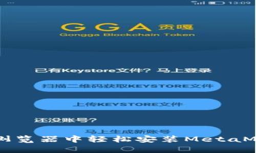 如何在Chrome浏览器中轻松安装MetaMask：一步步指南