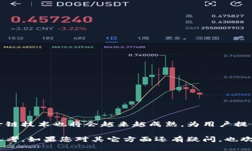   小狐钱包跨链操作指南：轻松实现数字资产自由转移 / 

 guanjianci 小狐钱包, 跨链, 数字资产, 资产转移 /guanjianci 

一、小狐钱包简介
在数字货币日益普及的今天，数字钱包作为资产存储和管理的重要工具，越来越受到用户的关注。小狐钱包凭借其友好的用户界面和强大的功能，成为了许多用户的理想选择。它不仅支持多种主流数字货币的存储，还提供跨链功能，使得用户可以轻松实现不同区块链之间的资产转移。

二、为何需要跨链功能？
跨链技术的出现，为数字资产的流通提供了新的可能。随着越来越多的区块链项目和生态系统的建立，资产的孤立状态成为了一个普遍问题。用户往往需要在不同的链上进行交易和投资，而跨链功能的出现，正是为了解决这种痛点。
在小狐钱包中，通过跨链功能，用户不仅可以更便捷地管理资产，还能抓住更多的投资机会。比如，用户可以将以太坊网络的资产转移到币安智能链，这样不仅可以利用不同链的独特优势，还能参与到不同的DeFi项目中。

三、小狐钱包跨链的基本原理
小狐钱包的跨链功能，依托的是一系列复杂而高效的技术原理。它通过跨链桥接技术，将不同区块链之间的资产实时转换。用户在进行跨链操作时，其资产实际上会被锁定在源链，而在目标链上则会生成等量的代表资产。这种机制保证了资产的安全可靠性，同时也提供了良好的流动性。

四、小狐钱包跨链操作步骤
下面将为大家介绍小狐钱包的跨链操作步骤，确保每个用户都能顺利进行资产转移。

h41. 准备工作/h4
在进行跨链操作之前，用户需要确保小狐钱包已安装并已创建钱包。同时，确保钱包中有足够的资产用于跨链操作，并且了解目标链的基本信息。

h42. 打开小狐钱包/h4
启动小狐钱包，输入密码解锁钱包。进入主界面后，点击“跨链”功能选项。

h43. 选择源链和目标链/h4
在跨链界面中，用户需要选择要转移的源链（例如以太坊）和目标链（如币安智能链）。在这一步，确保用户选择正确，以避免资产的损失。

h44. 输入转移金额/h4
接下来，用户需要输入要转移的资产数量。在这一点上，用户应该考虑网络费用和最小转移要求，以免在转移过程中产生意外问题。

h45. 确认操作/h4
一旦填写完所有必需的信息，用户需要仔细检查确认自己的操作。确保所有细节没有错误后，点击“确认转移”。该操作可能需要经过几分钟的时间进行确认。

h46. 等待确认与完成/h4
资产转移请求被发出后，用户需要耐心等待，通常这个过程会非常快速。待交易被确认后，用户能够在目标链的账户中看到相应的资产。

五、跨链操作的注意事项
在进行跨链操作时，用户需要注意几个方面。

h41. 网络费用/h4
每次跨链操作都需要支付一定的网络费用。确认自己的钱包中是否有足够的资产用于支付这些费用，避免因金额不足导致操作失败。

h42. 资产安全/h4
跨链交易虽然便捷，但也存在风险。在进行交易前，确保自己的钱包安全，并对操作流程有清楚的了解。

h43. 状态查询/h4
在进行跨链操作后，用户可以通过区块链浏览器跟踪交易状态，以确保交易已成功完成。这也是确保资产安全的步骤之一。

六、常见问题解答
在使用小狐钱包跨链时，用户可能会遇到一些问题。以下是一些常见问题及解答：

h41. 跨链转移的时间长吗？/h4
通常情况下，小狐钱包的跨链操作处理速度较快，一般只需几分钟。不过，也会受到网络拥堵和确认速度的影响。

h42. 是否支持所有币种的跨链转移？/h4
小狐钱包支持的跨链币种是有限的，用户需要查看小狐钱包的官方介绍，了解当前支持的资产范围。

h43. 如果转移失败，资产会丢失吗？/h4
如果跨链操作失败，用户的资产会被锁定在源链，通常不会丢失。用户应及时联系小狐钱包的客服寻求帮助。

七、结语
通过小狐钱包的跨链功能，用户可以便捷地在不同区块链之间转移资产，解决了资产流通的痛点。随着区块链技术的发展，跨链技术也将会越来越成熟，为用户提供更多的便利。希望本指南能帮助您顺利完成跨链操作，享受数字资产自由流动的乐趣！

以上内容为您提供了小狐钱包跨链的详细指南，涵盖了操作步骤、注意事项及常见问题，旨在为用户提供清晰、易于理解的参考。如果您对其它方面还有疑问，也欢迎随时咨询！