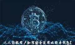 人人影视用户如何安全使