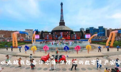 以太坊钱包备份方法：保障你的数字资产安全