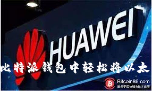 内容: 如何在比特派钱包中轻松将以太坊兑换为USDT