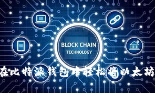 内容: 如何在比特派钱包中轻松将以太坊兑换为USDT