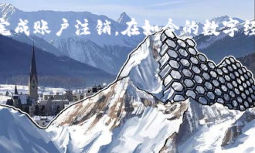 如何在小狐钱包中注销账户？详解步骤与注意事项
小狐钱包, 注销账户, 钱包安全, 使用指南/guanjianci

一、引言
随着移动支付的普及，越来越多的人选择使用电子钱包来管理自己的财务，然而在某些情况下，用户可能需要注销自己的电子钱包账户。小狐钱包作为一个备受欢迎的电子钱包应用，也不例外。在这篇文章中，我们将详细介绍如何在小狐钱包中注销账户，帮助你一步步完成这一过程，同时还会提醒你在注销前需要注意的事项。

二、小狐钱包概述
小狐钱包是一款多功能的移动支付工具，提供了充值、转账、消费等多种金融服务。用户可以通过小狐钱包方便地进行日常支付，管理财务，但同时也需要对个人信息和资金安全保持警惕。当我们决定不再使用小狐钱包时，注销账户的过程变得尤为重要。

三、为何需要注销小狐钱包账户？
在决定注销小狐钱包账户之前，首先要理解注销的原因。可能你使用的小狐钱包已经不再符合你的需求，或者你已经转向其他的支付方式。又或者，出于安全考虑，你希望彻底关闭自己在小狐钱包中的账户。这些理由都是能够理解的，然而在注销之前，了解可能会面临的风险和后果也是非常必要的。

四、注销小狐钱包账户的详细步骤

h41. 登录小狐钱包/h4
第一步当然是登录到你的小狐钱包账户。确保使用你的账号和密码正确输入，如果你忘记密码，可以通过“忘记密码”功能进行重设。

h42. 进入账户设置/h4
成功登录后，找到“设置”或“我的账户”选项，点击进入。在这里，你通常能够找到与账户相关的各种选项，包括“账户安全”、“绑定信息”等等。

h43. 寻找注销选项/h4
在账户设置中，寻找“注销账户”或“关闭账户”的选项。有的应用可能将这一选项放在“安全设置”或“系统设置”中，仔细查找一下。如果找不到，可以查看帮助中心或联系客服获取指导。

h44. 验证身份/h4
为了安全起见，小狐钱包会要求你进行身份验证。这通常包括输入验证码、接收短信验证，甚至可能需要提供身份证明。认真按照提示完成这些步骤，以确保账户安全。

h45. 确认注销/h4
一旦确认注销，系统会提示你有关注销后无法恢复账户的警告。这是一个重要的提醒，确认你确实想要注销。认真阅读相关信息，并最终点击确认注销。

h46. 检查注销状态/h4
注销请求提交后，建议耐心等待一段时间，检查你的邮箱或小狐钱包的消息通知，确认注销是否成功。有些情况下，注销需要几个工作日才能处理完成。

五、注销账户前需要注意的事项
在注销小狐钱包账户之前，请务必考虑以下几点：

ul
    li确保备份重要信息：如交易记录等，切勿轻易删除相关数据。/li
    li清空账户余额：确保账户余额为零，避免无法注销的情况。/li
    li解绑其他服务：检查小狐钱包是否与其他支付平台或服务绑定，并解除所有绑定。/li
/ul

六、注销后可能碰到的问题及解决方案
注销账户后，有些用户可能会遇到以下问题，以下是对应的解决方案：

h41. 账户数据遗留/h4
注销后，有些数据可能仍在平台保留，这种情况建议联系客户服务进行咨询，了解具体的数据处理政策。

h42. 重新注册的限制/h4
如果你未来打算再次使用小狐钱包，请确认注销时的限制政策，以免造成不必要的麻烦。

七、总结
注销小狐钱包账户虽然不是一个复杂的过程，但却需要用户在操作前仔细思考和准备。通过本文提供的详细步骤和注意事项，希望能够帮助你顺利完成账户注销。在如今的数字经济时代，保持个人信息的安全显得尤为重要，不论是选择继续使用还是注销账户都应该慎之又慎。

如果你在这一过程中遇到任何问题，不妨直接联系小狐钱包的客服，他们将为你提供更加专业的支持和帮助。

希望这篇文章能为你提供价值，让你在使用小狐钱包的过程中更加得心应手！