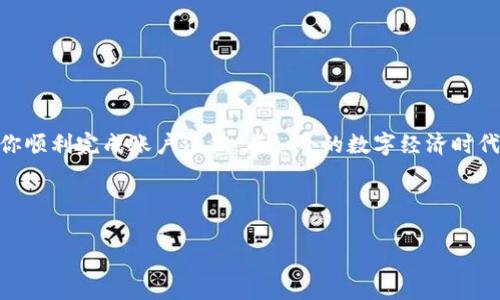 如何在小狐钱包中注销账户？详解步骤与注意事项
小狐钱包, 注销账户, 钱包安全, 使用指南/guanjianci

一、引言
随着移动支付的普及，越来越多的人选择使用电子钱包来管理自己的财务，然而在某些情况下，用户可能需要注销自己的电子钱包账户。小狐钱包作为一个备受欢迎的电子钱包应用，也不例外。在这篇文章中，我们将详细介绍如何在小狐钱包中注销账户，帮助你一步步完成这一过程，同时还会提醒你在注销前需要注意的事项。

二、小狐钱包概述
小狐钱包是一款多功能的移动支付工具，提供了充值、转账、消费等多种金融服务。用户可以通过小狐钱包方便地进行日常支付，管理财务，但同时也需要对个人信息和资金安全保持警惕。当我们决定不再使用小狐钱包时，注销账户的过程变得尤为重要。

三、为何需要注销小狐钱包账户？
在决定注销小狐钱包账户之前，首先要理解注销的原因。可能你使用的小狐钱包已经不再符合你的需求，或者你已经转向其他的支付方式。又或者，出于安全考虑，你希望彻底关闭自己在小狐钱包中的账户。这些理由都是能够理解的，然而在注销之前，了解可能会面临的风险和后果也是非常必要的。

四、注销小狐钱包账户的详细步骤

h41. 登录小狐钱包/h4
第一步当然是登录到你的小狐钱包账户。确保使用你的账号和密码正确输入，如果你忘记密码，可以通过“忘记密码”功能进行重设。

h42. 进入账户设置/h4
成功登录后，找到“设置”或“我的账户”选项，点击进入。在这里，你通常能够找到与账户相关的各种选项，包括“账户安全”、“绑定信息”等等。

h43. 寻找注销选项/h4
在账户设置中，寻找“注销账户”或“关闭账户”的选项。有的应用可能将这一选项放在“安全设置”或“系统设置”中，仔细查找一下。如果找不到，可以查看帮助中心或联系客服获取指导。

h44. 验证身份/h4
为了安全起见，小狐钱包会要求你进行身份验证。这通常包括输入验证码、接收短信验证，甚至可能需要提供身份证明。认真按照提示完成这些步骤，以确保账户安全。

h45. 确认注销/h4
一旦确认注销，系统会提示你有关注销后无法恢复账户的警告。这是一个重要的提醒，确认你确实想要注销。认真阅读相关信息，并最终点击确认注销。

h46. 检查注销状态/h4
注销请求提交后，建议耐心等待一段时间，检查你的邮箱或小狐钱包的消息通知，确认注销是否成功。有些情况下，注销需要几个工作日才能处理完成。

五、注销账户前需要注意的事项
在注销小狐钱包账户之前，请务必考虑以下几点：

ul
    li确保备份重要信息：如交易记录等，切勿轻易删除相关数据。/li
    li清空账户余额：确保账户余额为零，避免无法注销的情况。/li
    li解绑其他服务：检查小狐钱包是否与其他支付平台或服务绑定，并解除所有绑定。/li
/ul

六、注销后可能碰到的问题及解决方案
注销账户后，有些用户可能会遇到以下问题，以下是对应的解决方案：

h41. 账户数据遗留/h4
注销后，有些数据可能仍在平台保留，这种情况建议联系客户服务进行咨询，了解具体的数据处理政策。

h42. 重新注册的限制/h4
如果你未来打算再次使用小狐钱包，请确认注销时的限制政策，以免造成不必要的麻烦。

七、总结
注销小狐钱包账户虽然不是一个复杂的过程，但却需要用户在操作前仔细思考和准备。通过本文提供的详细步骤和注意事项，希望能够帮助你顺利完成账户注销。在如今的数字经济时代，保持个人信息的安全显得尤为重要，不论是选择继续使用还是注销账户都应该慎之又慎。

如果你在这一过程中遇到任何问题，不妨直接联系小狐钱包的客服，他们将为你提供更加专业的支持和帮助。

希望这篇文章能为你提供价值，让你在使用小狐钱包的过程中更加得心应手！