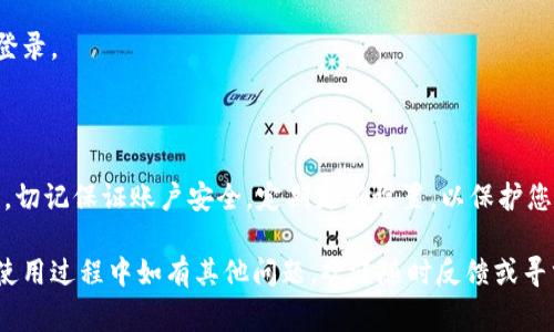    如何重新登录小狐钱包？详细步骤及常见问题解答  / 

 guanjianci  小狐钱包, 重新登录, 钱包安全, 常见问题  /guanjianci 

一、重新登录小狐钱包的必要性

在日常使用中，用户可能会因为多种原因需要重新登录小狐钱包。无论是因为忘记密码、账号异常，还是出于安全考虑，重新登录都是保证账户安全的重要步骤。

二、重新登录的步骤

下面将详细介绍重新登录小狐钱包的步骤，以确保您能够顺利访问自己的账户。

1. 打开小狐钱包应用

首先，您需要在手机上找到并点击小狐钱包的应用图标。如果您是首次使用，请确保应用已经从官方网站或应用商店下载安装并更新到最新版本。

2. 点击登录按钮

在主界面上，您会看到一个“登录”按钮，点击它以进入登录界面。如果您还未注册，可以选择“注册”进行账户创建。

3. 输入账号信息

在登录界面，输入您的手机号码或邮箱地址，以及密码。如果您忘记密码，可以点击“忘记密码”进行重置。

4. 进行身份验证

为了保护用户的账户安全，小狐钱包通常会要求进行身份验证。这可能包括短信验证码、指纹识别或脸部识别。按照提示完成验证。

5. 成功登录

完成上述步骤后，您应该会成功登录到您的小狐钱包账户。如果遇到任何问题，您可以查看下面的常见问题解答。

三、常见问题及解决办法

1. 忘记密码怎么办？

如果您忘记了登录密码，您可以在登录页面点击“忘记密码”按钮。根据提示输入您的注册邮箱或手机号，系统会发送密码重置链接或验证码给您，按照指引设置新密码即可。

2. 登录时提示“账号异常”怎么解决？

这种情况可能是由于多次输入错误密码引起的。您可以尝试稍后再登录，或者通过“找回账号”功能恢复账户权限。如果问题依然存在，请联系小狐钱包的客服进行处理。

3. 无法收到验证码怎么办？

如果在进行登录时无法收到验证码，请检查您的手机是否信号良好，且手机号是否正确。如果依然没有收到验证码，请考虑重新发送或使用其他验证方式，比如邮箱验证。

四、保障账户安全的小技巧

在使用小狐钱包的时候，保障账户安全是非常重要的。这里给您提供一些小技巧，帮助您更好地保护自己的账户安全。

1. 定期更新密码

定期更换账户密码可以有效降低账号被盗的风险。建议使用字母、数字和符号的组合来提高密码的复杂度。

2. 开启双重验证

小狐钱包支持双重身份验证，开启这一功能后，除了需要输入密码，还需输入短信验证码，增加账户安全性。

3. 留意登录设备

如果您在公共场所使用小狐钱包，请务必注意您所使用的设备，避免在不安全的网络环境中登录。

五、总结

重新登录小狐钱包的方法并不复杂，按照上述步骤操作，您就可以顺利访问自己的账户。同时，切记保证账户安全，定期更新设置，以保护您的资金安全。如果在登录过程中遇到问题，请务必及时联系小狐钱包的客服团队以获得帮助。

通过上述内容，相信您已经掌握了重新登录小狐钱包的所有步骤及常见问题的解决办法。在使用过程中如有其他问题，欢迎随时反馈或寻求帮助。