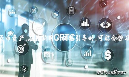 小狐钱包是一个数字钱包应用，用户可以用它管理自己的加密货币资产。在为新用户提供引导时，可能会涉及到交互环节，例如设置安全密码、创建助记词、连接社交账户等。

iostream
如何安全有效地使用小狐钱包：新手必读指南