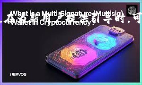 小狐钱包是一个数字钱包应用，用户可以用它管理自己的加密货币资产。在为新用户提供引导时，可能会涉及到交互环节，例如设置安全密码、创建助记词、连接社交账户等。

iostream
如何安全有效地使用小狐钱包：新手必读指南