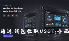 如何通过钱包收取USDT：全