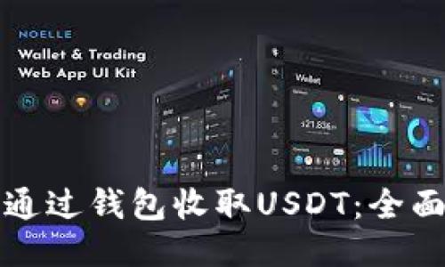 如何通过钱包收取USDT：全面指南