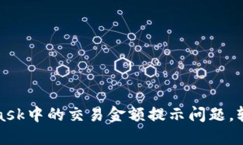 如何解决MetaMask中的交易金额提示问题，轻松掌握交易操作