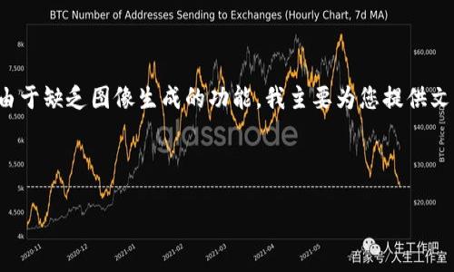 当然可以为您提供关于“小狐钱包充值”的文案思路！不过，由于缺乏图像生成的功能，我主要为您提供文字内容。以下是一些文案的创意和结构，希望对您有所帮助。

---

如何快速高效地为小狐钱包充值，让您畅享无忧支付体验
