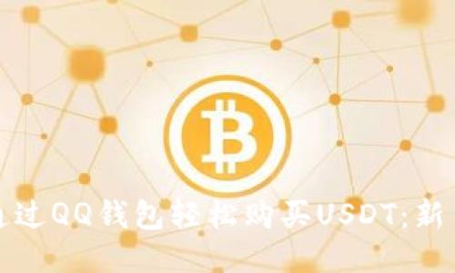 如何通过QQ钱包轻松购买USDT：新手指南