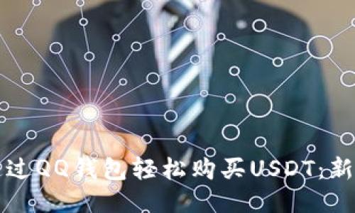 如何通过QQ钱包轻松购买USDT：新手指南