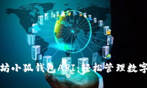 全面解析以太坊小狐钱包API：轻松管理数字资产最佳实践