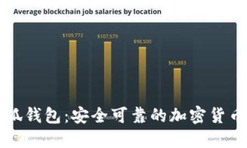 区块链小狐钱包：安全可靠的加密货币管理工具