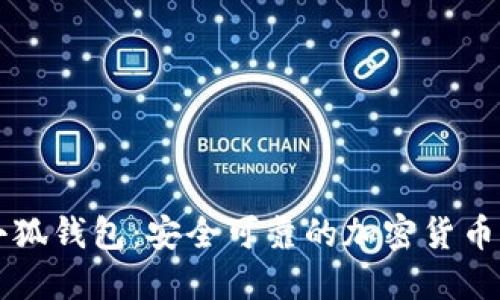 区块链小狐钱包：安全可靠的加密货币管理工具